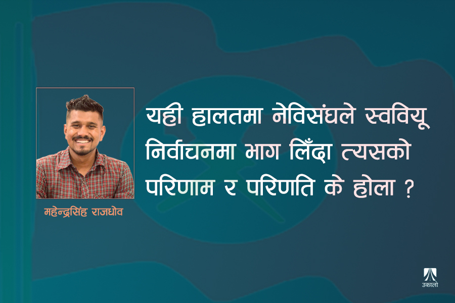 स्ववियू चुनावमा नेविसंघ : सिपाहीबिनाको सेनापति