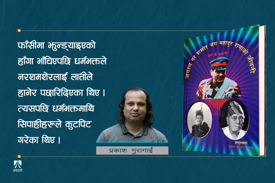नेवारहरूले ‘नर पिचास’ भनेको झोँकमा नरशमशेरले लेखाए आफ्नो जीवनी