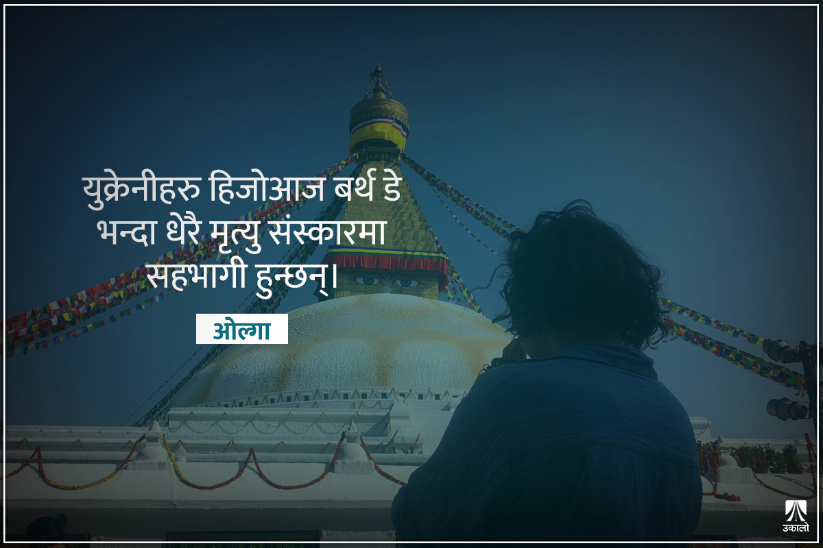 नेपाल आइपुगेकी युक्रेनी महिला भन्छिन्– ‘ठूलो आवाज सुन्दा पनि बम खसेजस्तो लाग्छ’