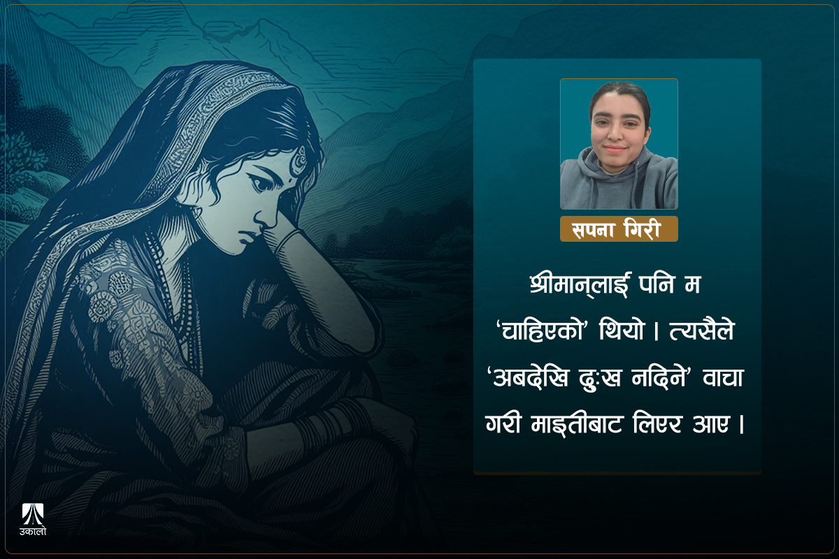 ‘झिम्रुकले नबगाएकी’ मनमाया र आधुनिक नारी