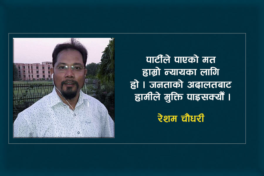 रेशम चौधरी भन्छन्- हाम्रा मुद्दा सम्बोधन नभएसम्म कुनै गठबन्धनमा जाँदैनौँ [अन्तर्वार्ता]