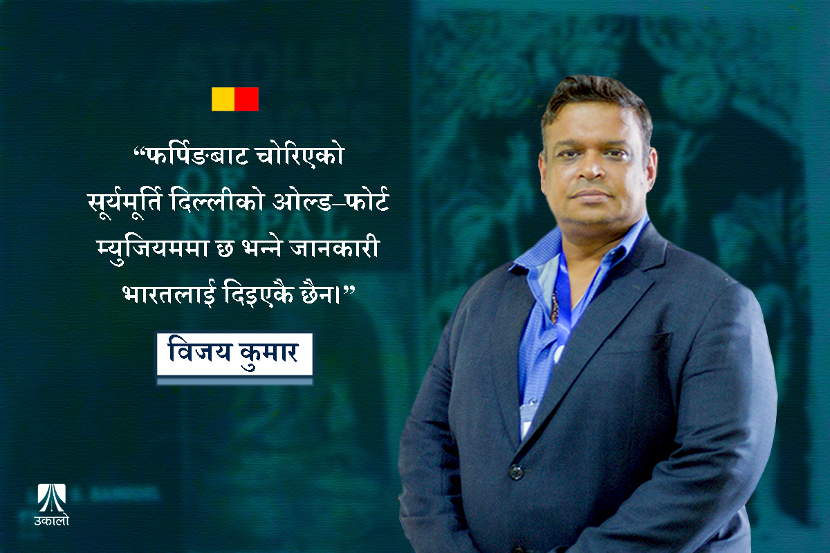 ‘चोरिएका मूर्ति घरफिर्तीको अहिलेको प्रयास टिप अफ द आइसबर्ग मात्रै हो’