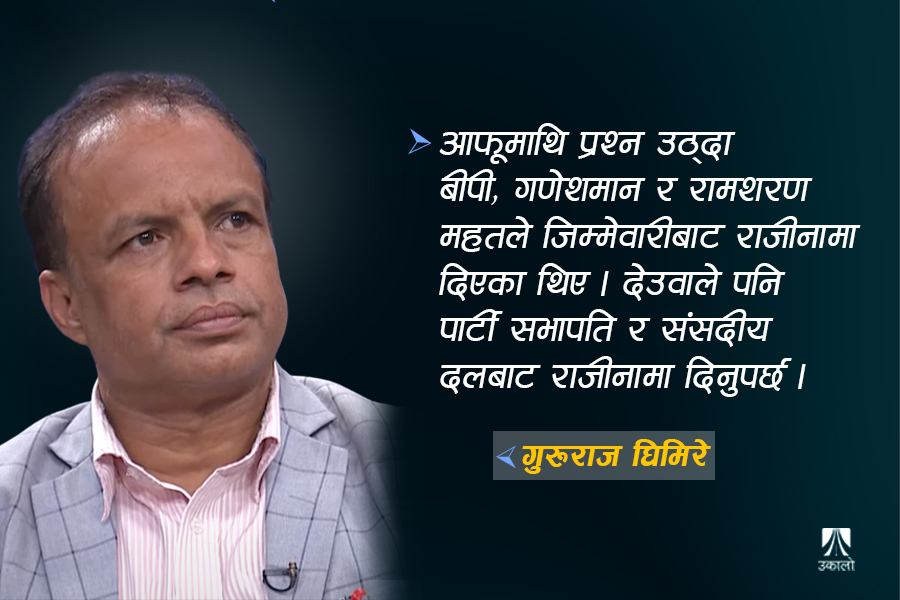 कांग्रेस सुधार्न देउवाको राजीनामा र नेतृत्वको पुस्तान्तरण आवश्यक