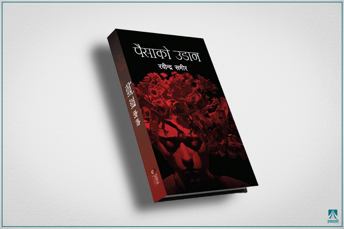 रवीन्द्र समीरको उपन्यास ‘पैसाको उडान’ प्रकाशित