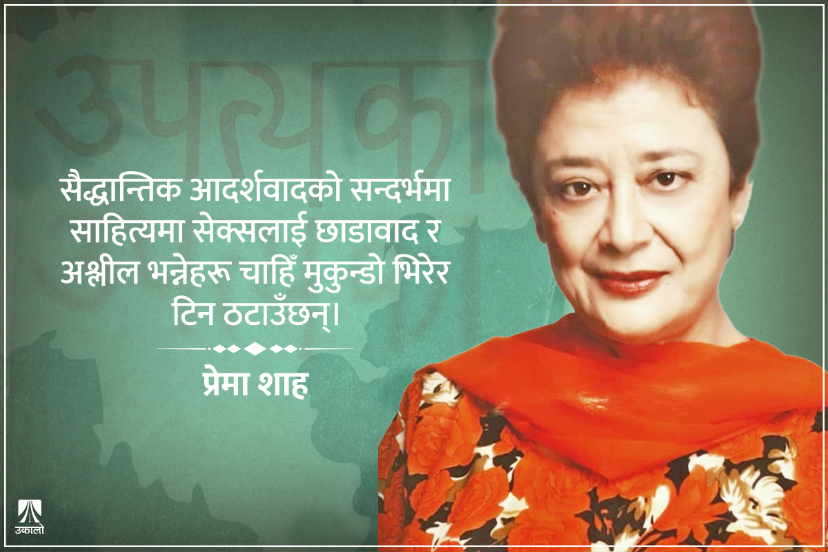 प्रज्ञा प्रतिष्ठान एउटा बहाना र अन्धविश्वास हो : प्रेमा शाह