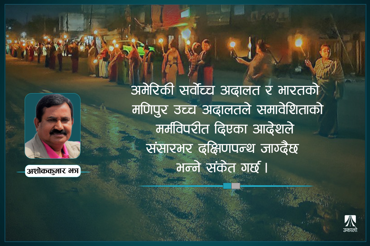 सन्दर्भ अमेरिका र मणिपुरको: दक्षिणपन्थको बोलवाला बलियो बन्दै