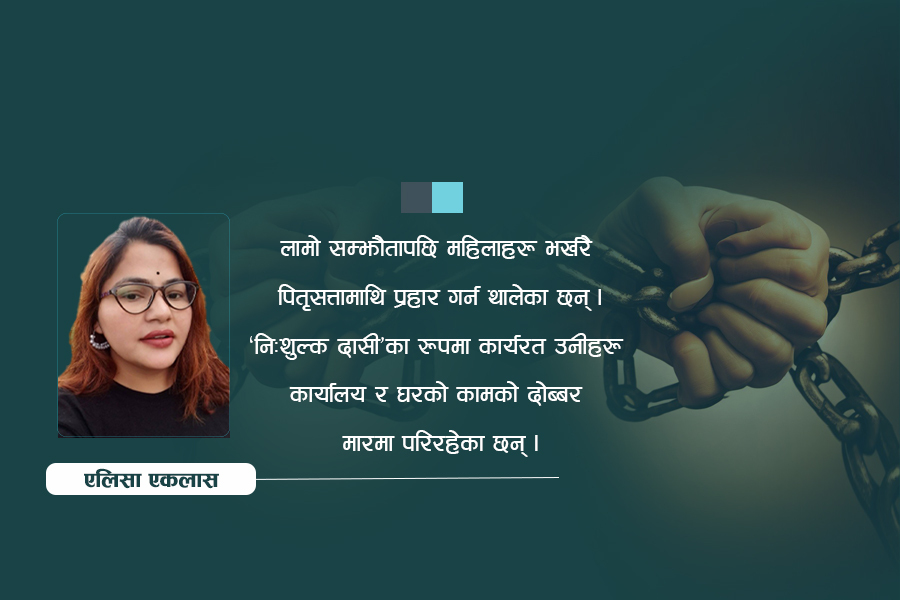 पितृसत्ताका अनेक ताण्डव