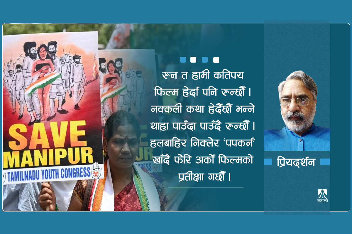 के बिल्किस र मणिपुरका अपराधीमा धेरै फरक छैन?