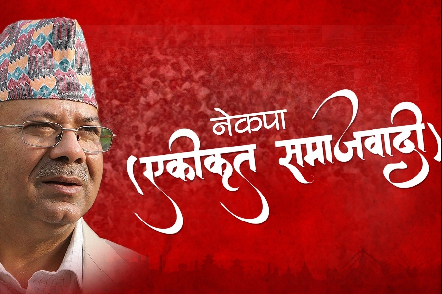 माओवादीसँग एकता हुने प्रचारमा सत्यता छैन : एकीकृत समाजवादी