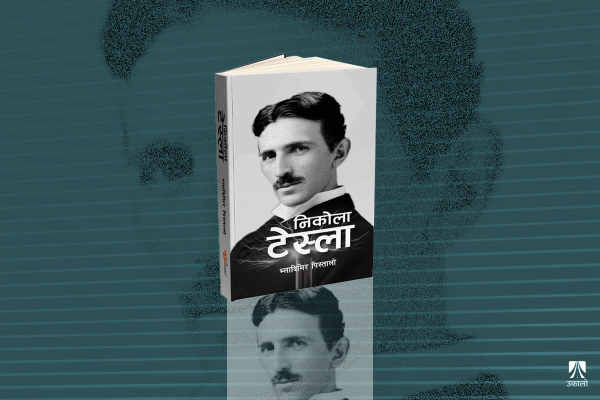 निकोला टेस्लाको जीवनीपरक उपन्यास बजारमा