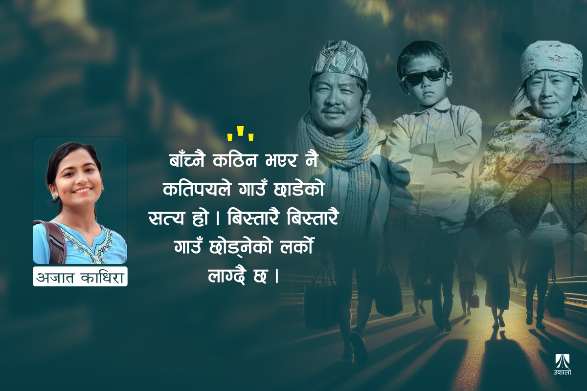 गाउँ आएको बाटो: विकाशको परिभाषा फेर्ने कि? 