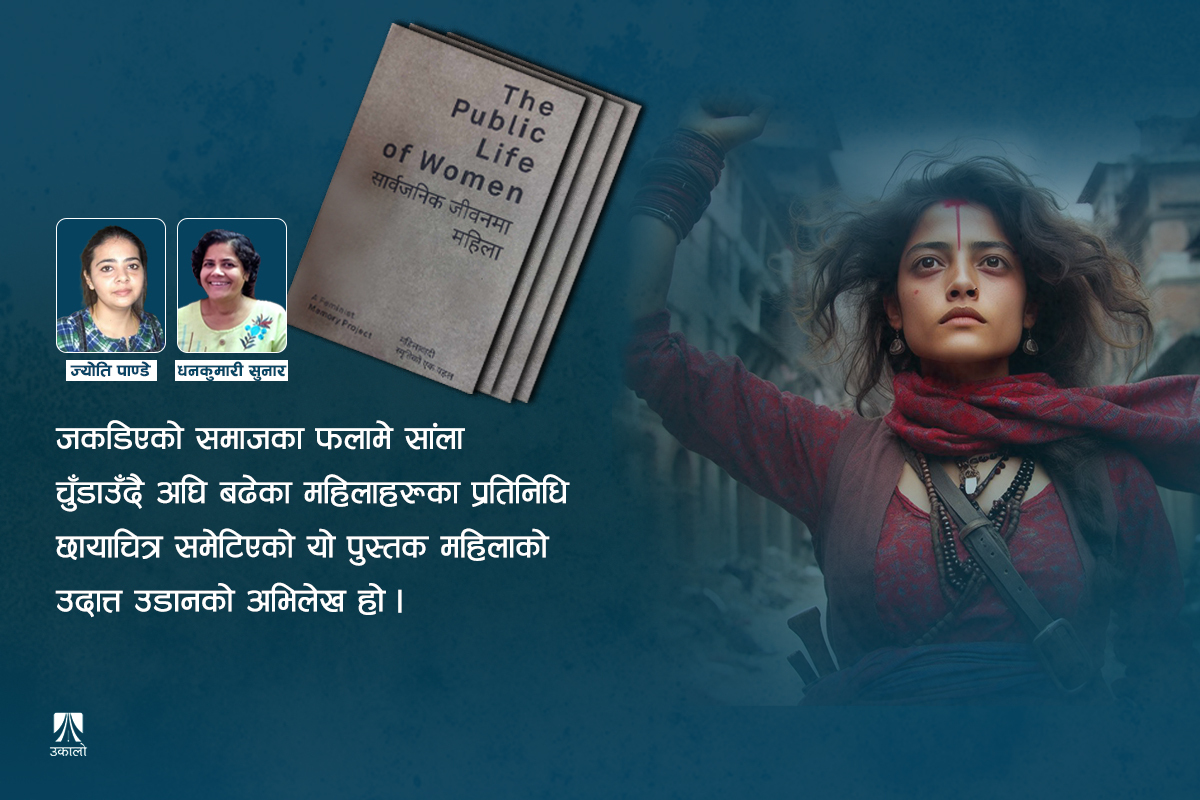 घरको चार घेराबाट निस्कनु नै महिलाको पहिलो क्रान्ति