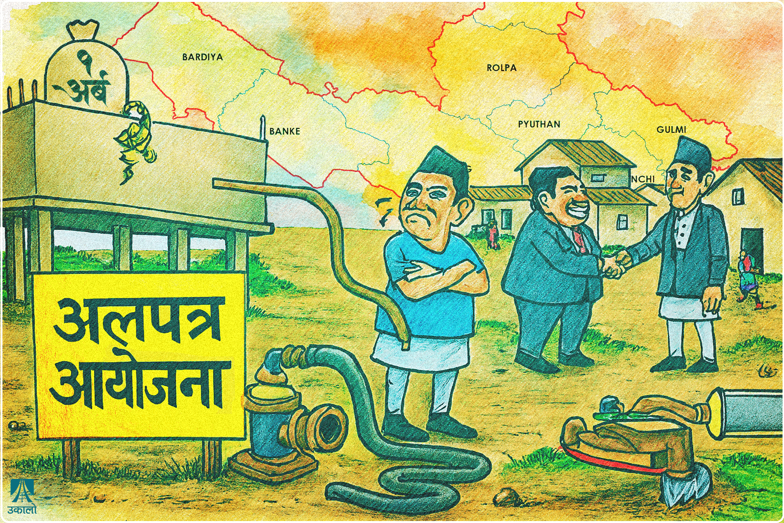 राज्यकोषबाट १ अर्ब खर्च गरेपछि अलपत्र बनाइएका खानेपानी आयोजना