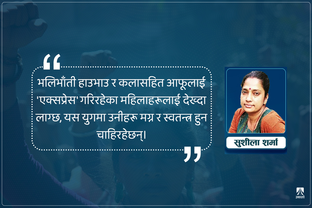 नेपाली महिला सशक्त हुँदैछन्?