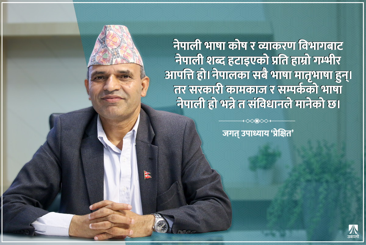 नेपाली भाषाप्रति प्रज्ञा प्रतिष्ठान नेतृत्वको द्रोहभाव देखियोः प्रा. जगत् उपाध्याय