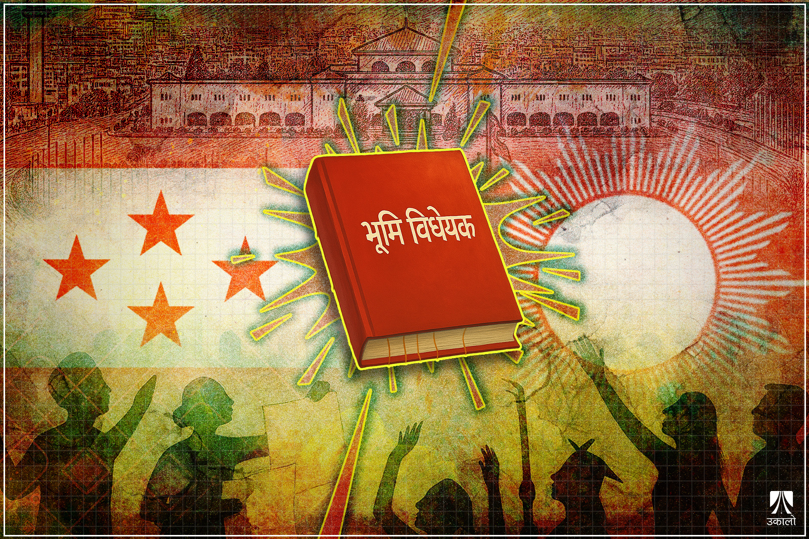 एमाले–कांग्रेसबीच दरार ल्याइरहेको भूमि विधेयकभित्रको ‘खेल’