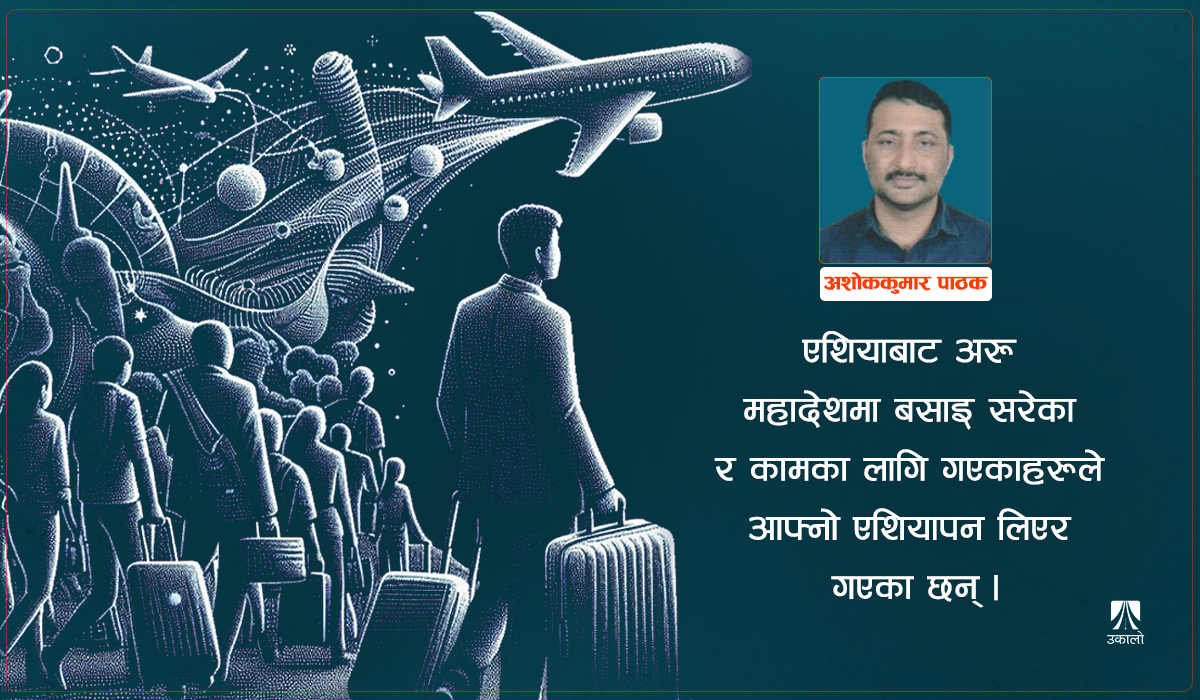 उदाउँदो एशियाका चुनौती