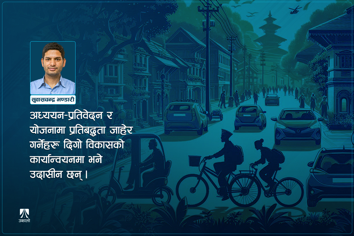 दिगो विकास: गफ मात्रै कि कार्यान्वयन पनि? 