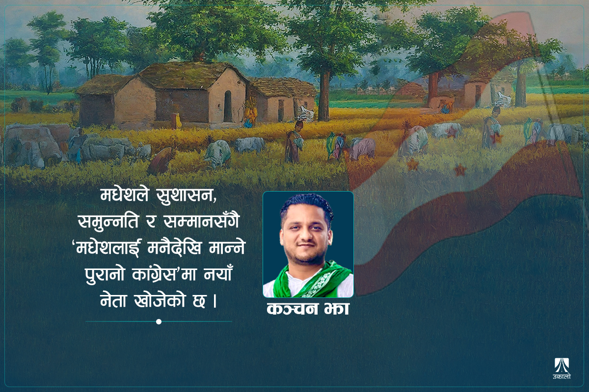 समुदायमा कांग्रेस, मधेशमा कांग्रेस