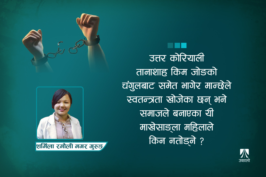 'इज्जत' र 'कर्तव्य' महिलाको ठेक्का हो?