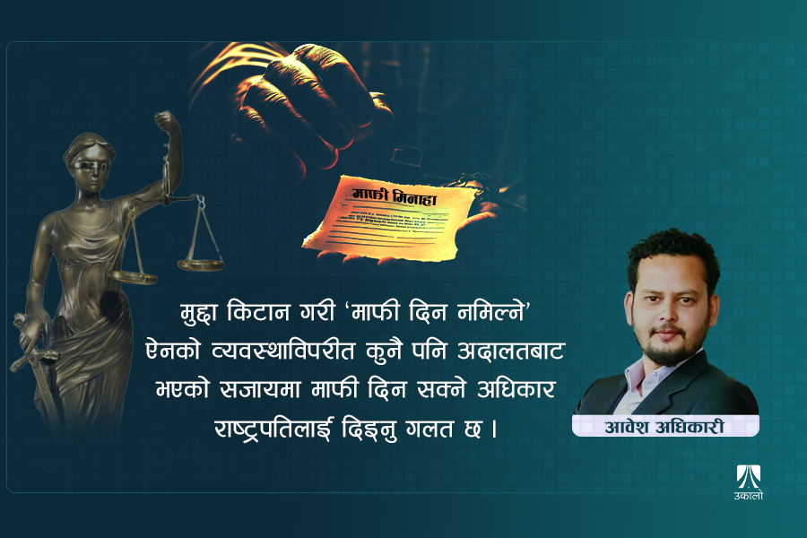 माफी मिनाहा: बदल्नुपर्छ संवैधानिक प्रावधान