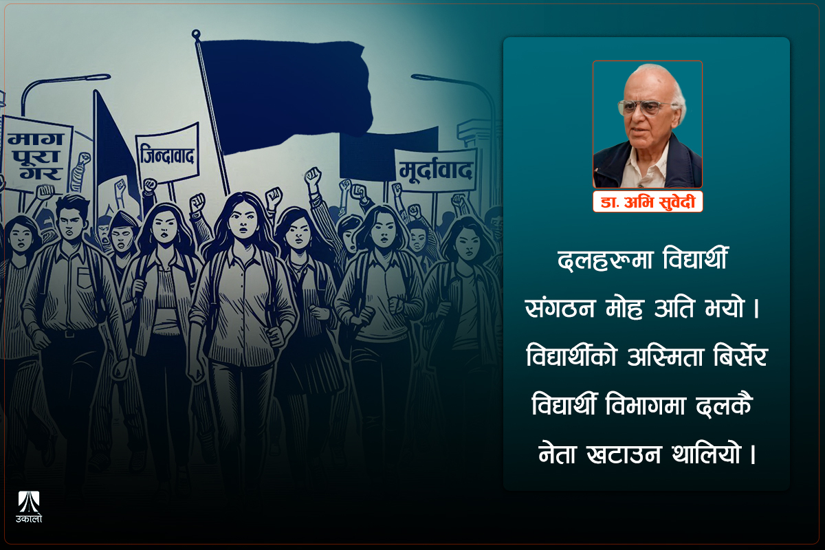 विद्यार्थी राजनीतिबारे दृष्टि बदल्ने हो कि?