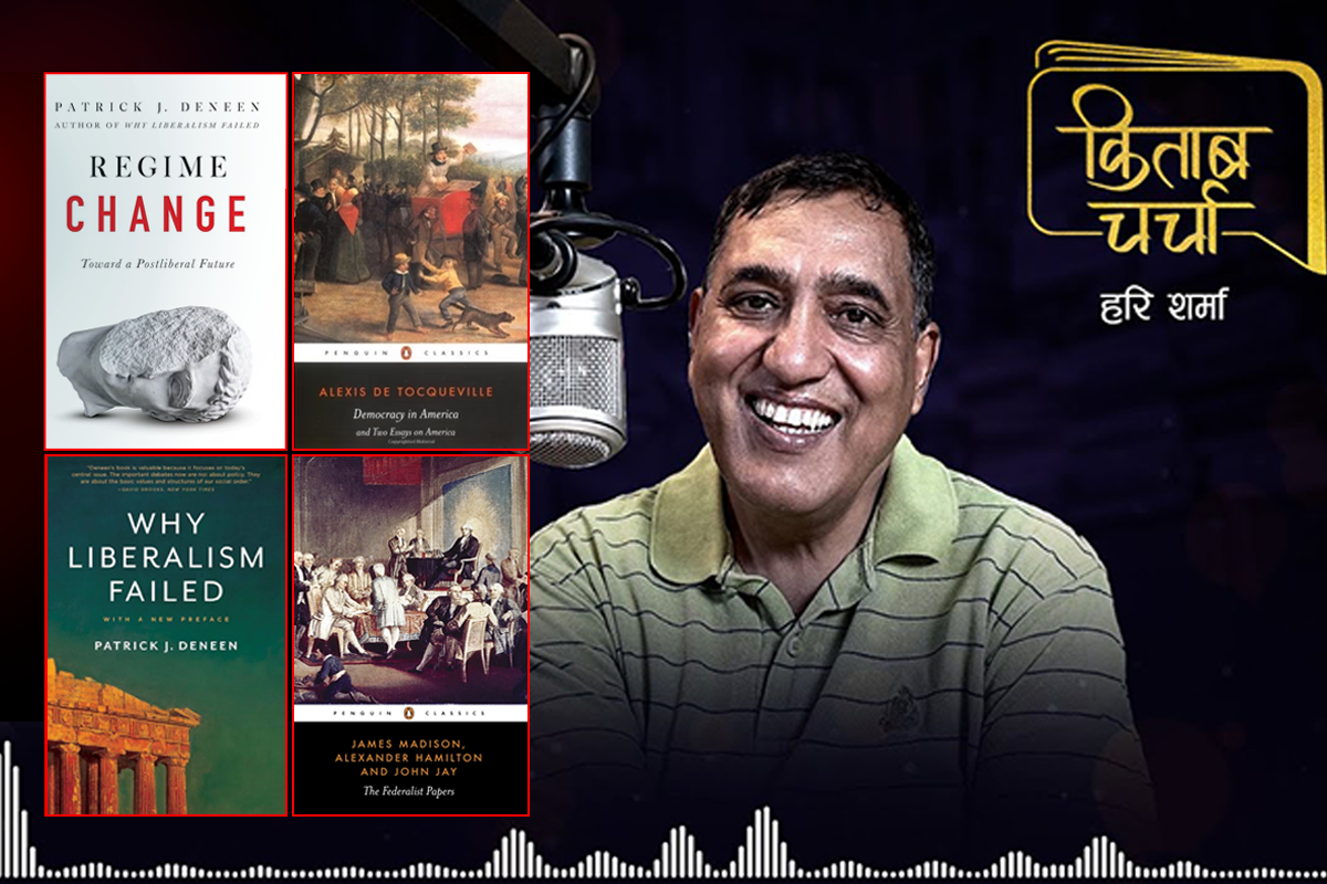 किताब चर्चा : सत्ताको शक्ति सन्तुलनबिना लोकतन्त्र टिक्न सक्छ? (भिडियो)