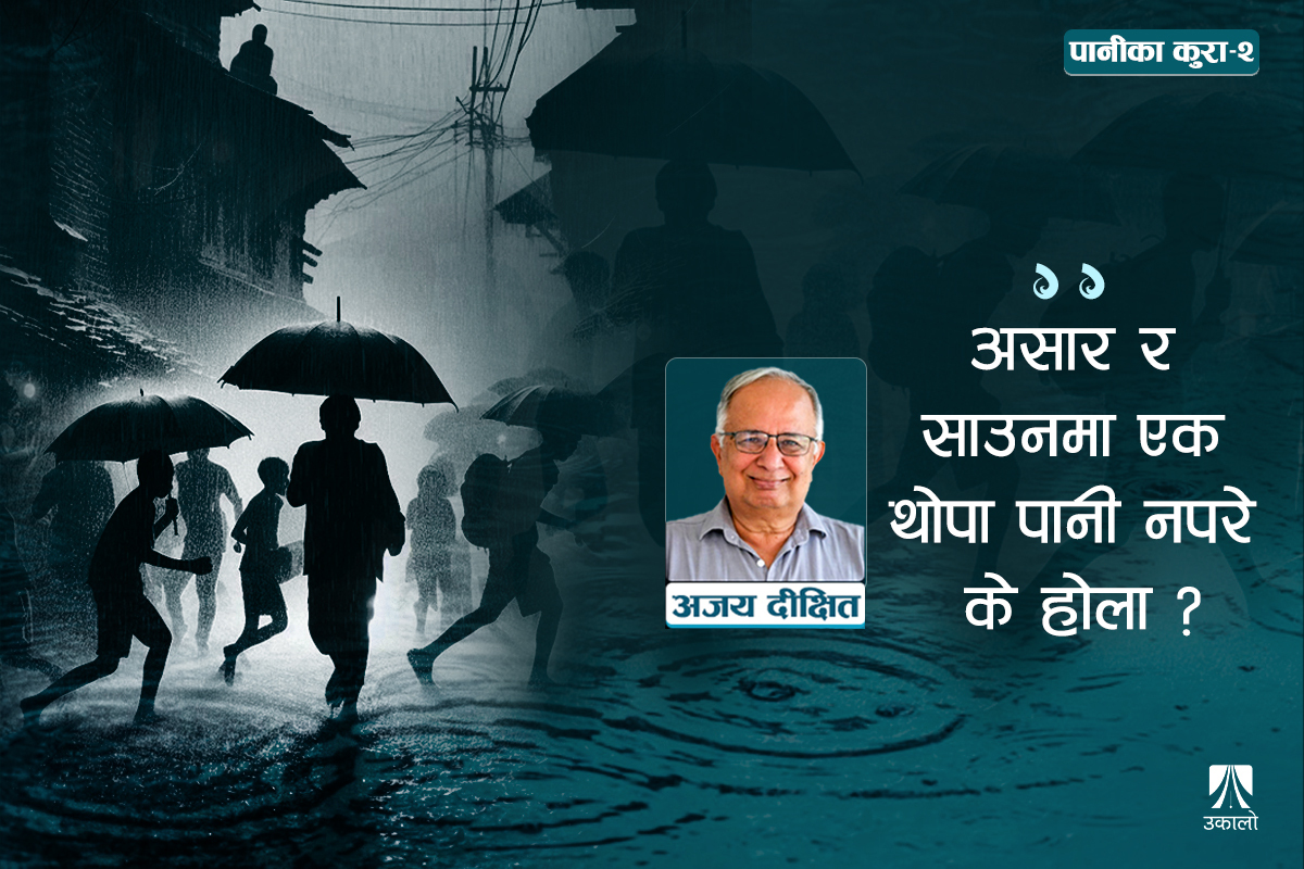 वर्षा, नदी र जमिन : कहाँ चुक्यौँ हामी?