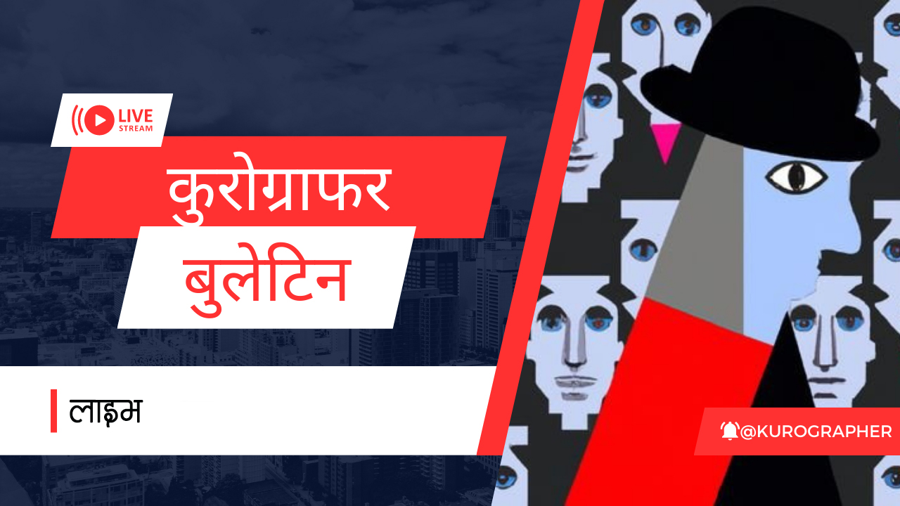 केजी कमेन्ट्री: नाइँइइइ... मलाई त्यै आदेश चाहिन्छ!