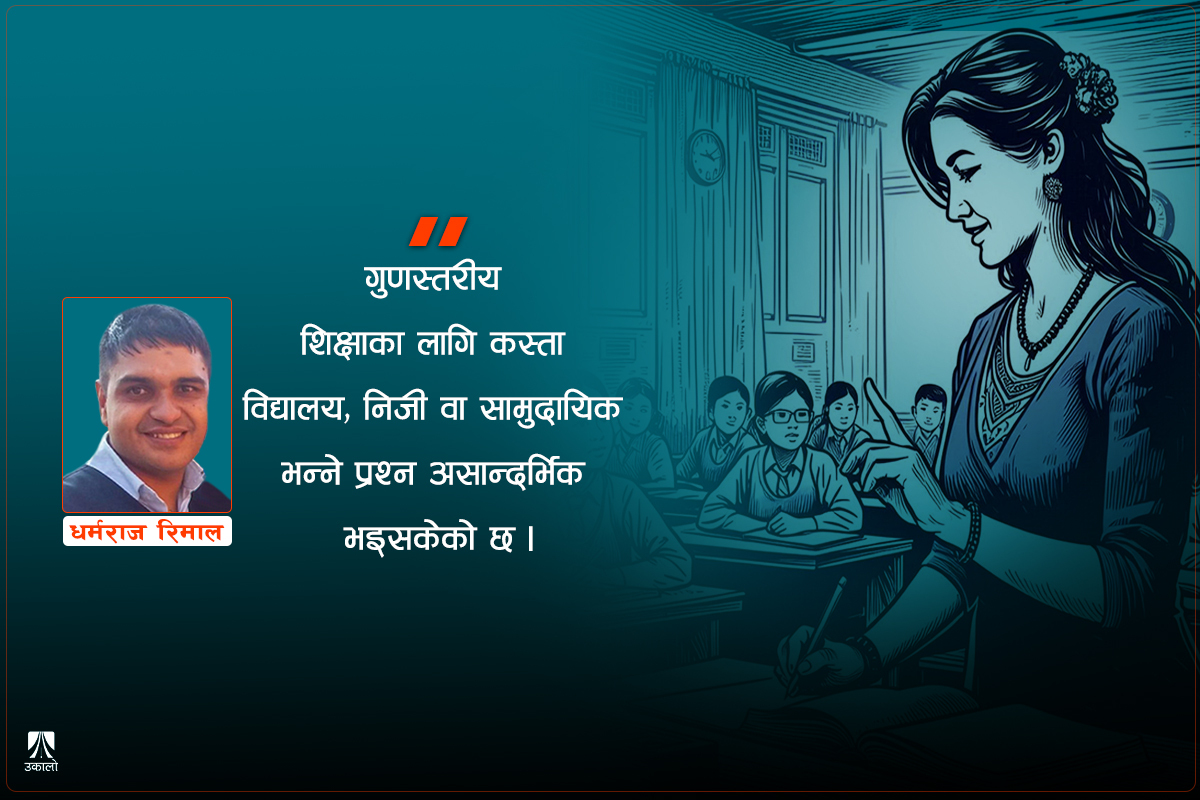 शिक्षामा जरैदेखि परिवर्तनको मुद्दा