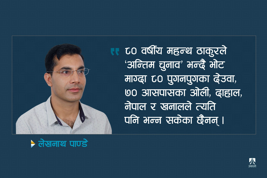 मत बदले राजनीति बदलिन्छ