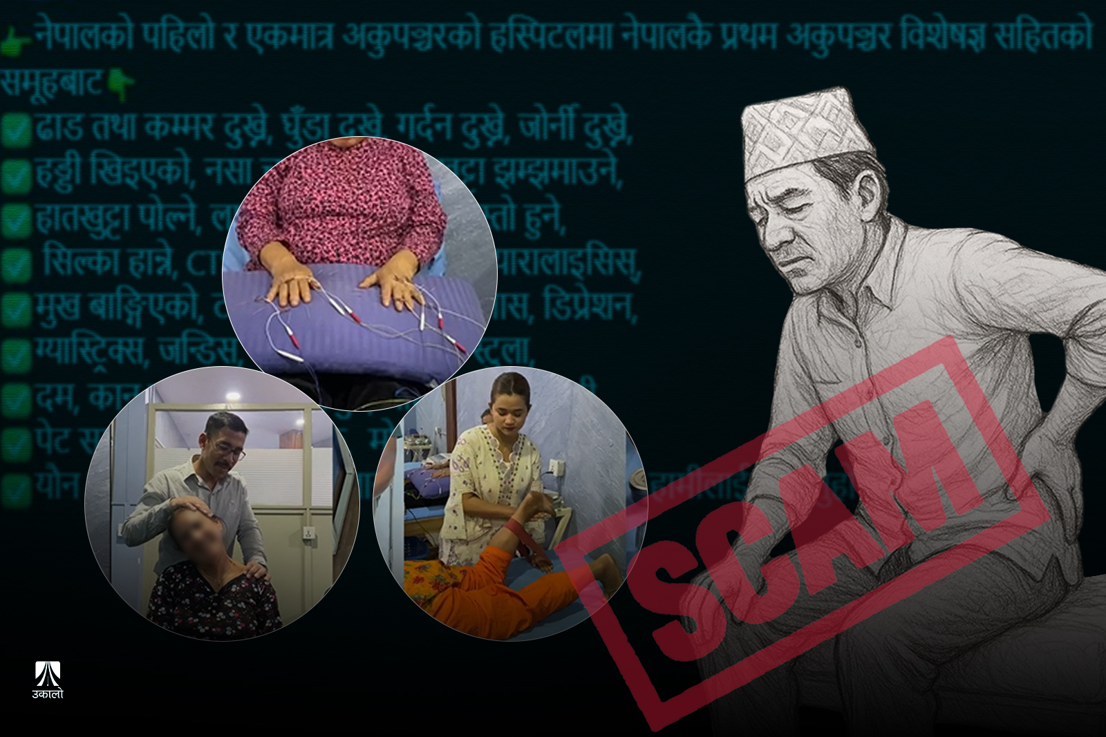 दुखाइ नियन्त्रण उपचारको बेलगाम धन्दा