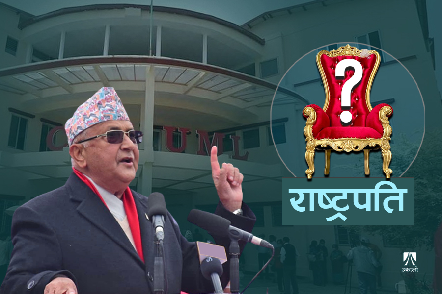 एमालेबाट राष्ट्रपतिको उम्मेदवार को बन्छ? ओलीबाहेक कसैलाई थाहा छैन