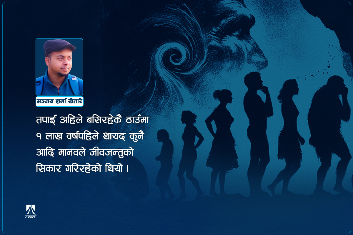 जब मानिसले सोच्न शुरू गर्‍यो…