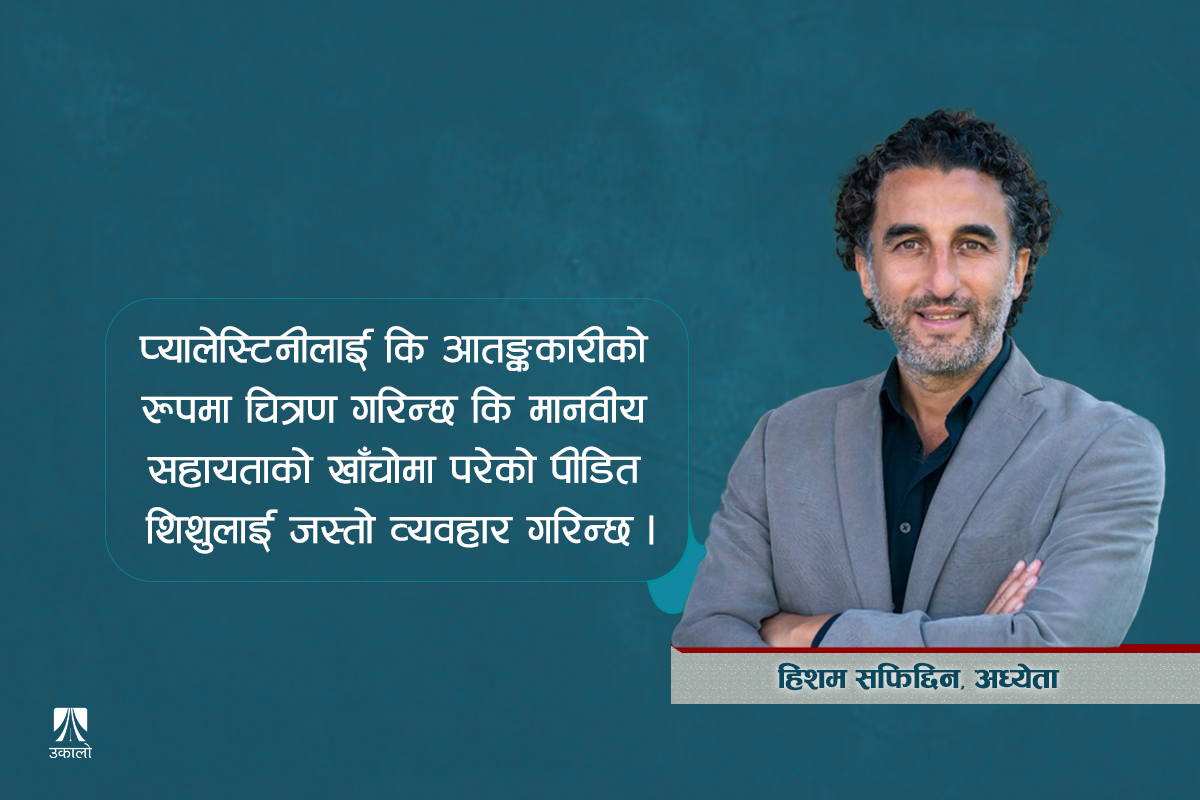‘बन्दुक बोकेका अरबी सबै आतंकवादी हुन् भनेर बुझाइने गरिएको छ’