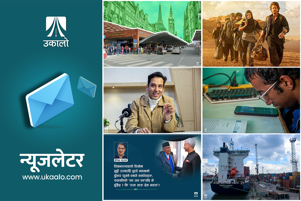 उकालो साप्ताहिक ब्रिफिङः नेपाली कार्गोमाथि भारतमा अनधिकृत असुली, युरोपको रोजगारी र पर्यटक उद्धारका नाममा ठगी