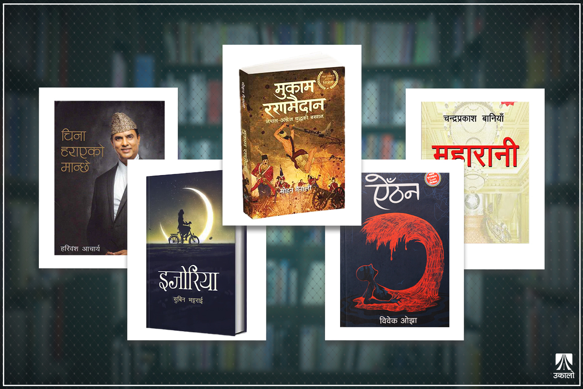 पुस्तक बजारः पुरस्कार पाए मात्र बिक्छन्!