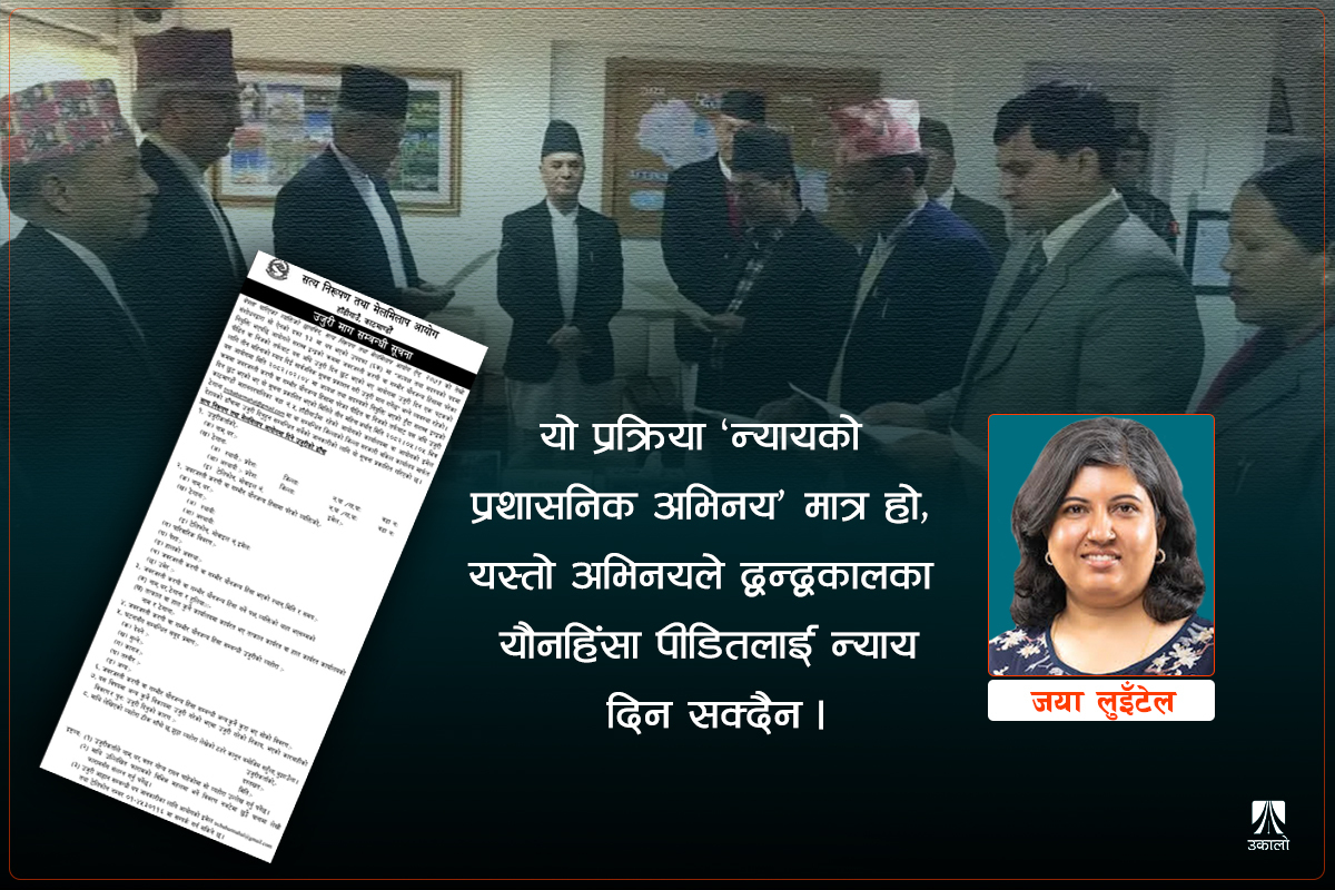 द्वन्द्वकालीन यौनजन्य हिंसाः सत्य आयोगबाट प्रदर्शित ‘लज्जित विज्ञता’