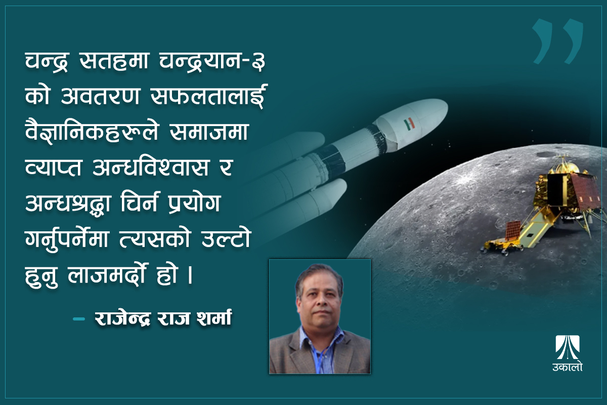 चन्द्रयान ३ को अवतरण : विज्ञानको सफलता, अन्धविश्वासको प्रचार