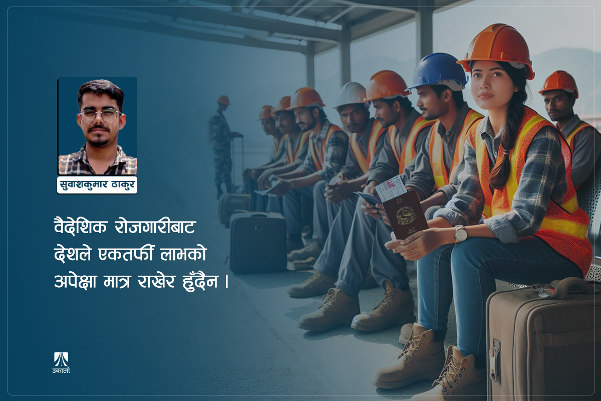 वैदेशिक रोजगारी: ‘रेमिट्यान्स’को बदलामा सुरक्षा र आत्मसम्मान