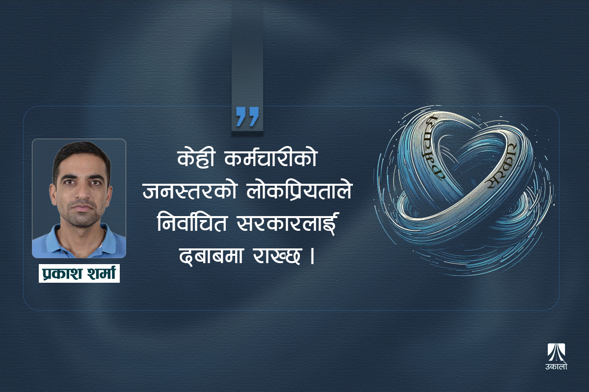 कर्मचारी ठूलो कि निर्वाचित प्रतिनिधि?