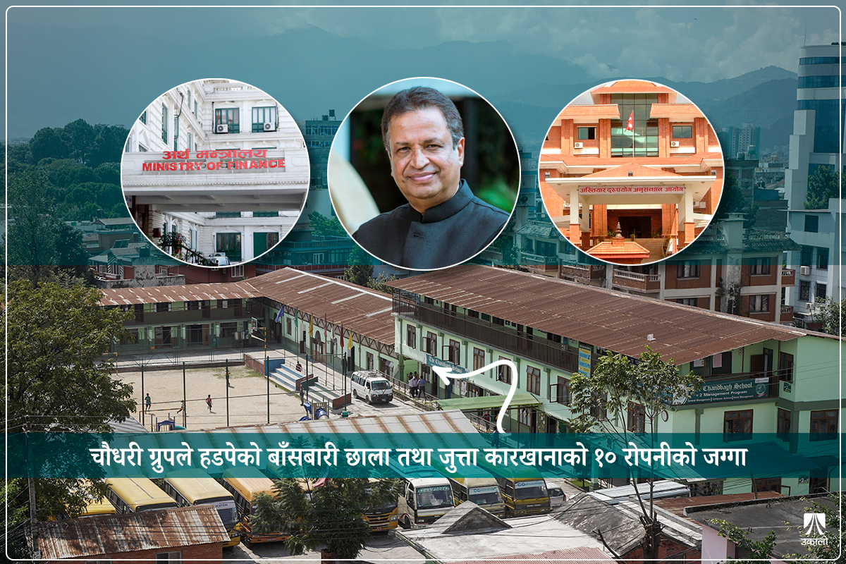 अख्तियारले खोजेपछि बाँसबारीको फाइल ‘गायब’, रोकियो चौधरी ग्रुपले हडपेको जग्गाको अनुसन्धान