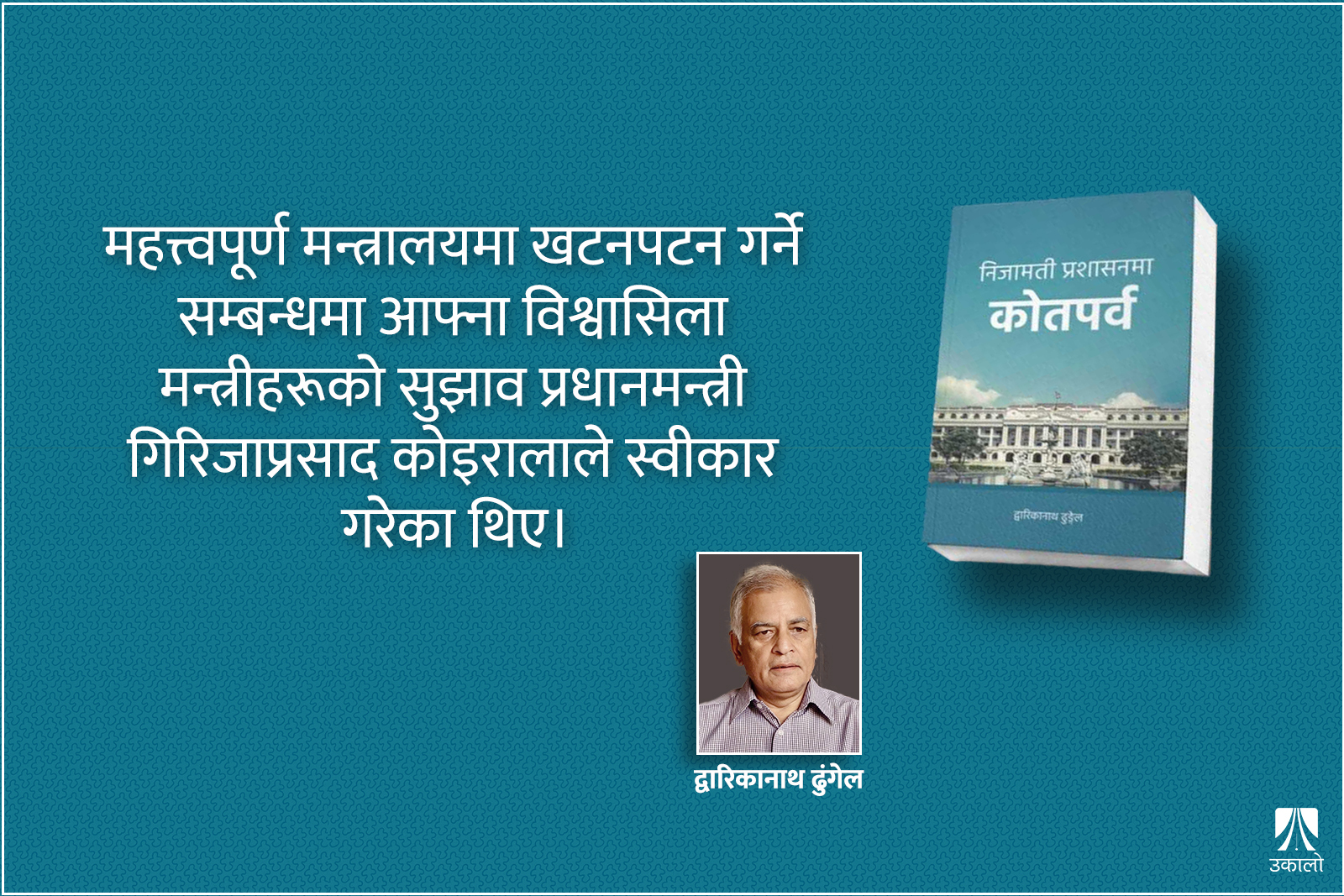 मन्त्रीका गोजीमा हुनेवाला सचिवको नाम