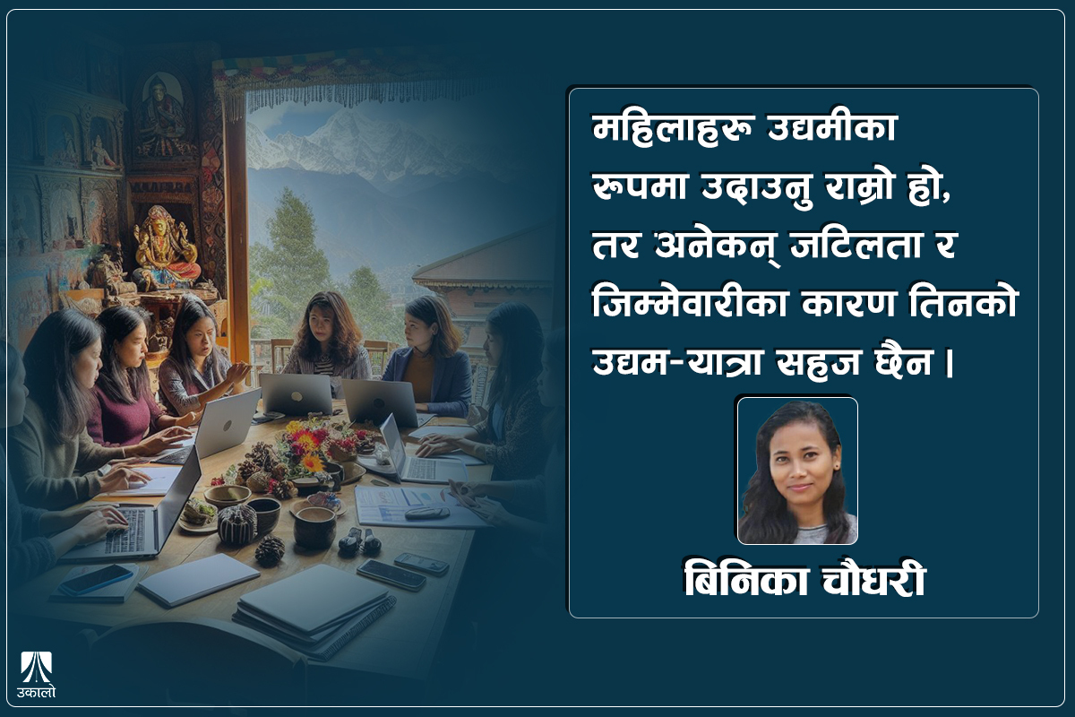 उद्यममा महिला: कानून र नीतिले मात्र हुँदैन