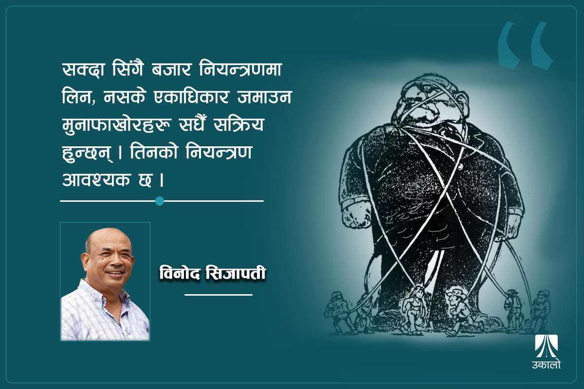 बजारमाथि सरकारको नियन्त्रण आवश्यक