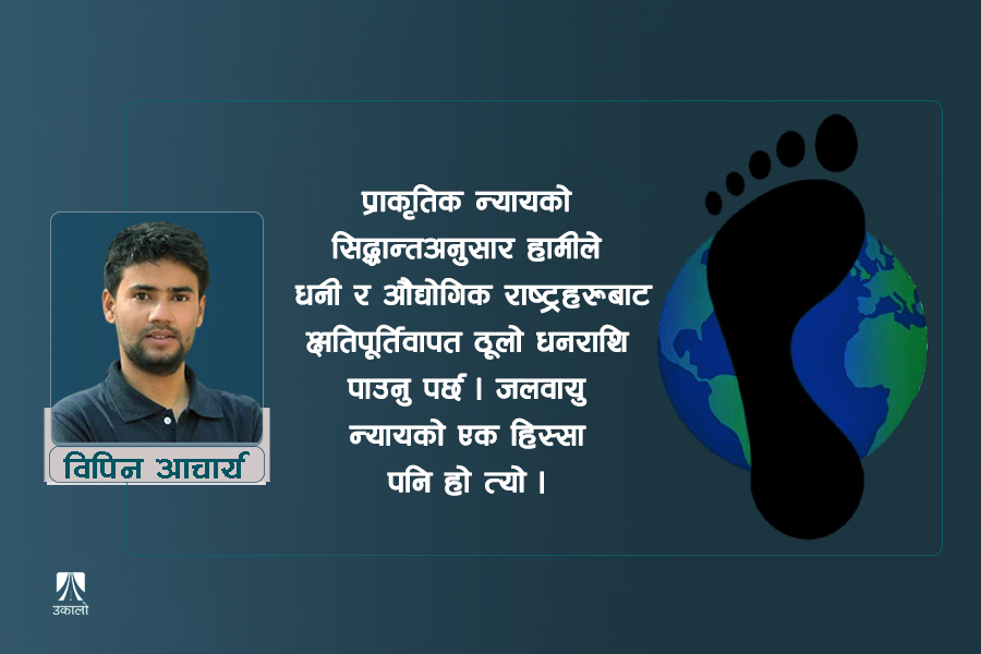 रित्तिँदैछ पृथ्वी, तर हामी चेत्दैनौँ