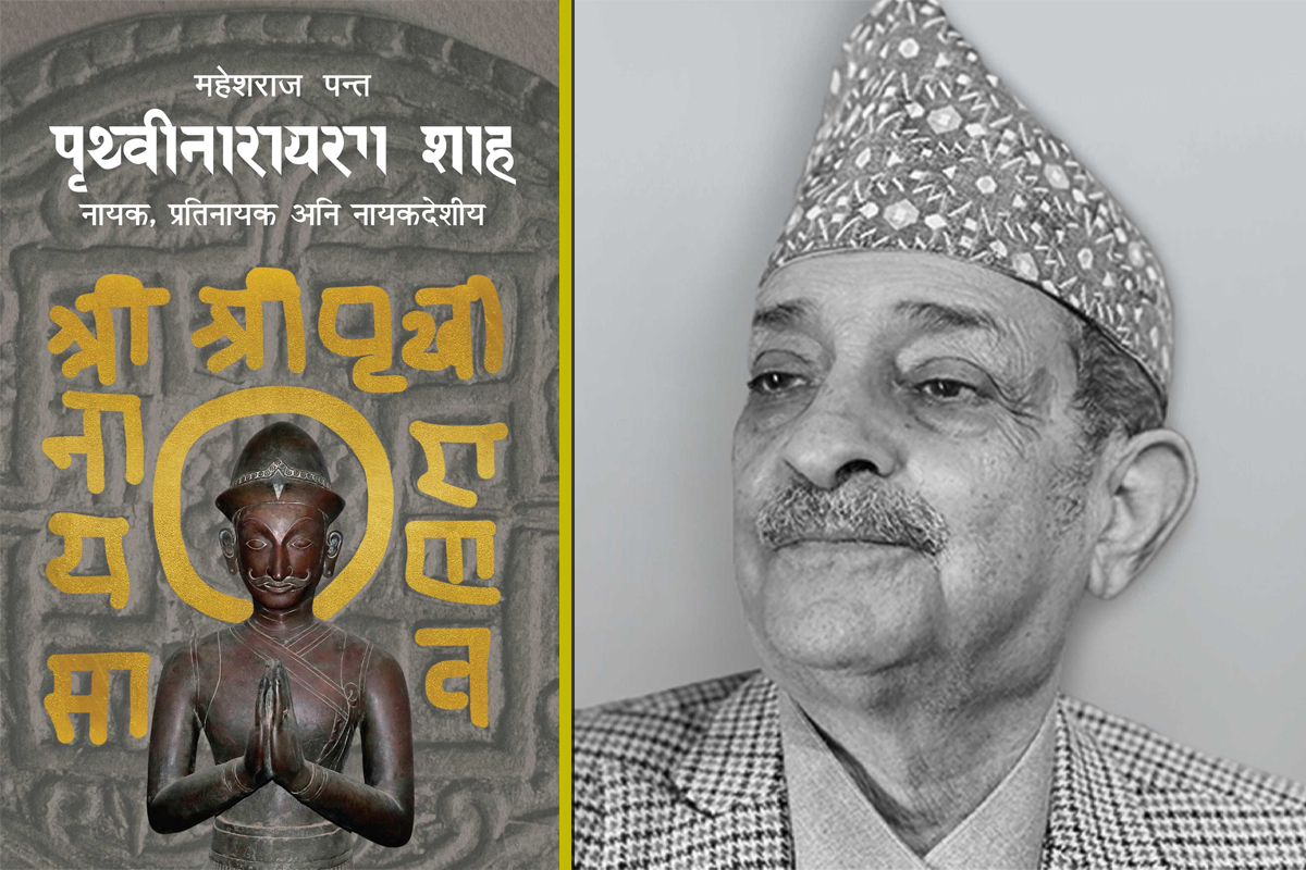 महेशराज पन्तको पुस्तक ‘पृथ्वीनारायण शाह’ पृथ्वीजयन्तीमा