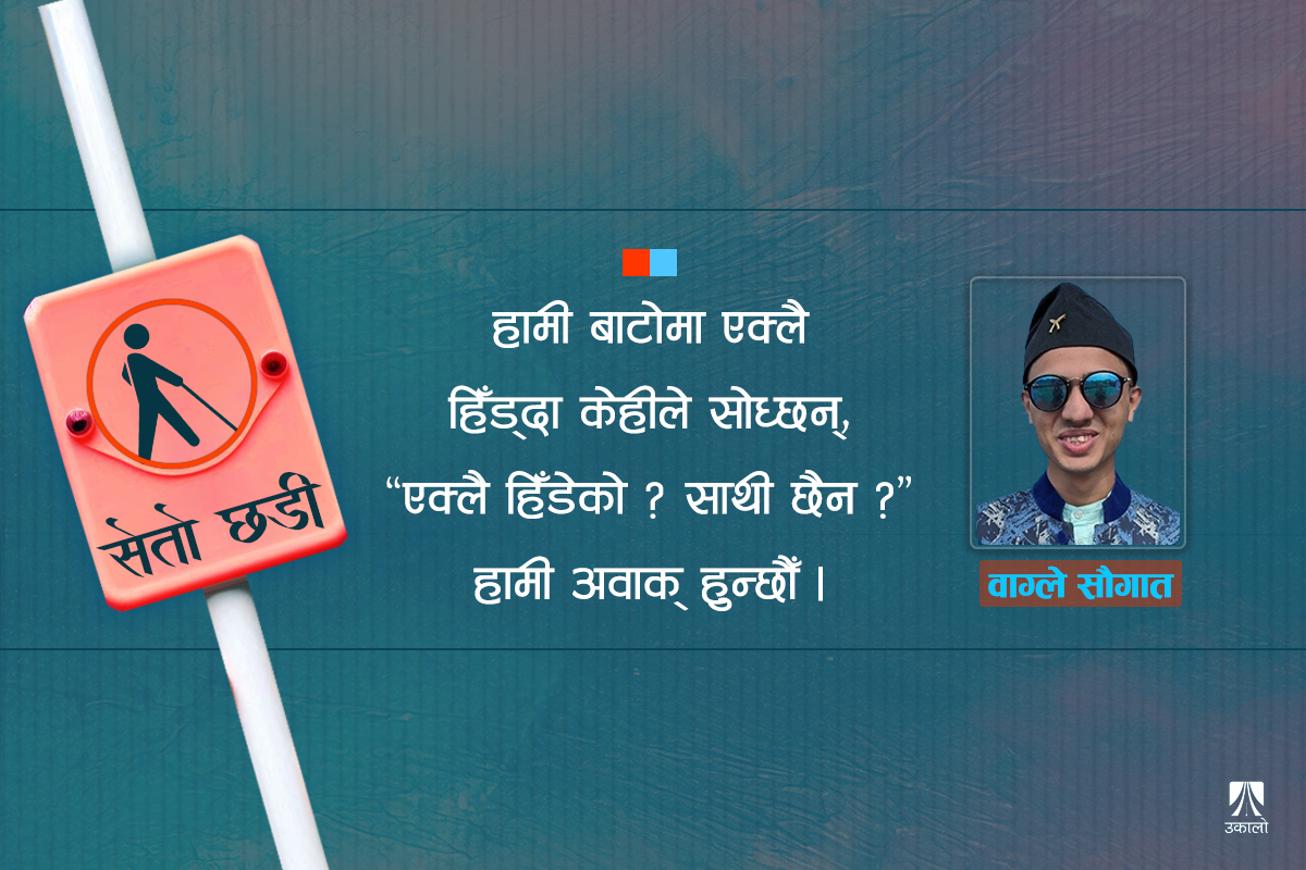 सुन्नुस् न, हामी सँगै यात्रा गरौँ… 