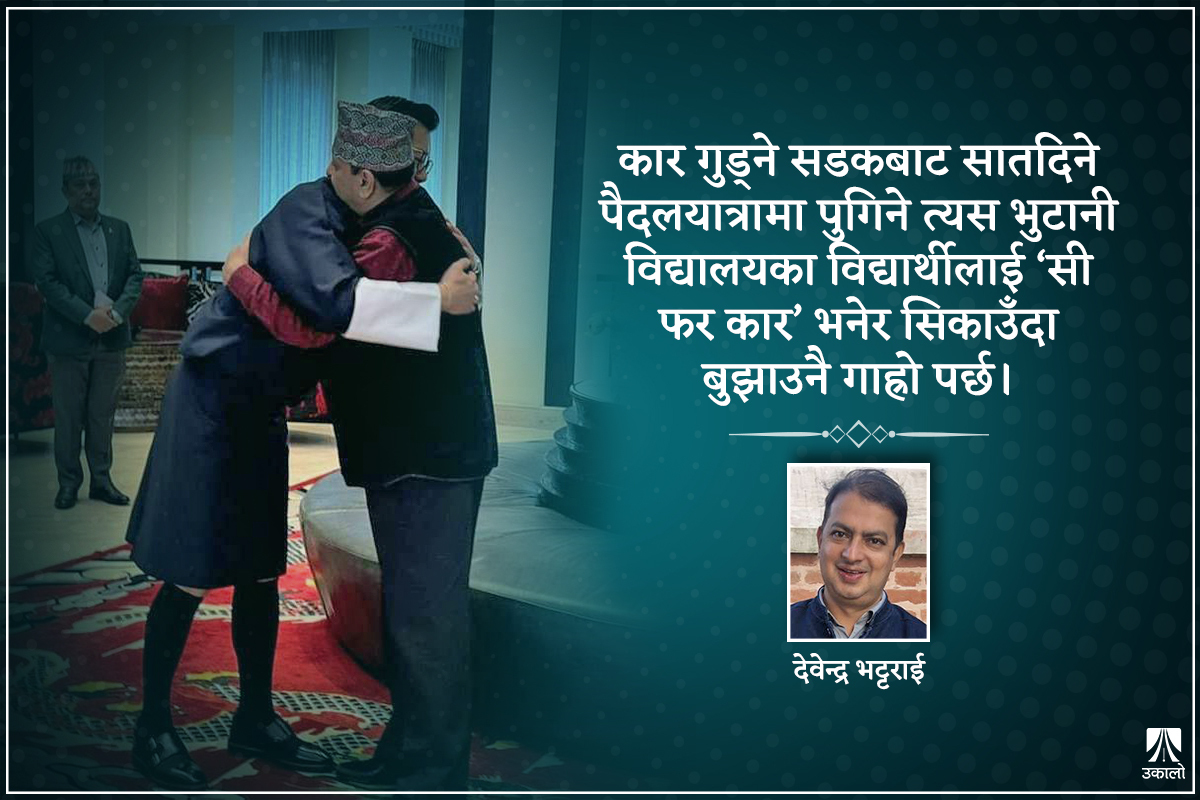 पूर्वराजा ज्ञानेन्द्र र भुटानी राजाको अँगालोको ‘ह्याप्पी इन्डेक्स’