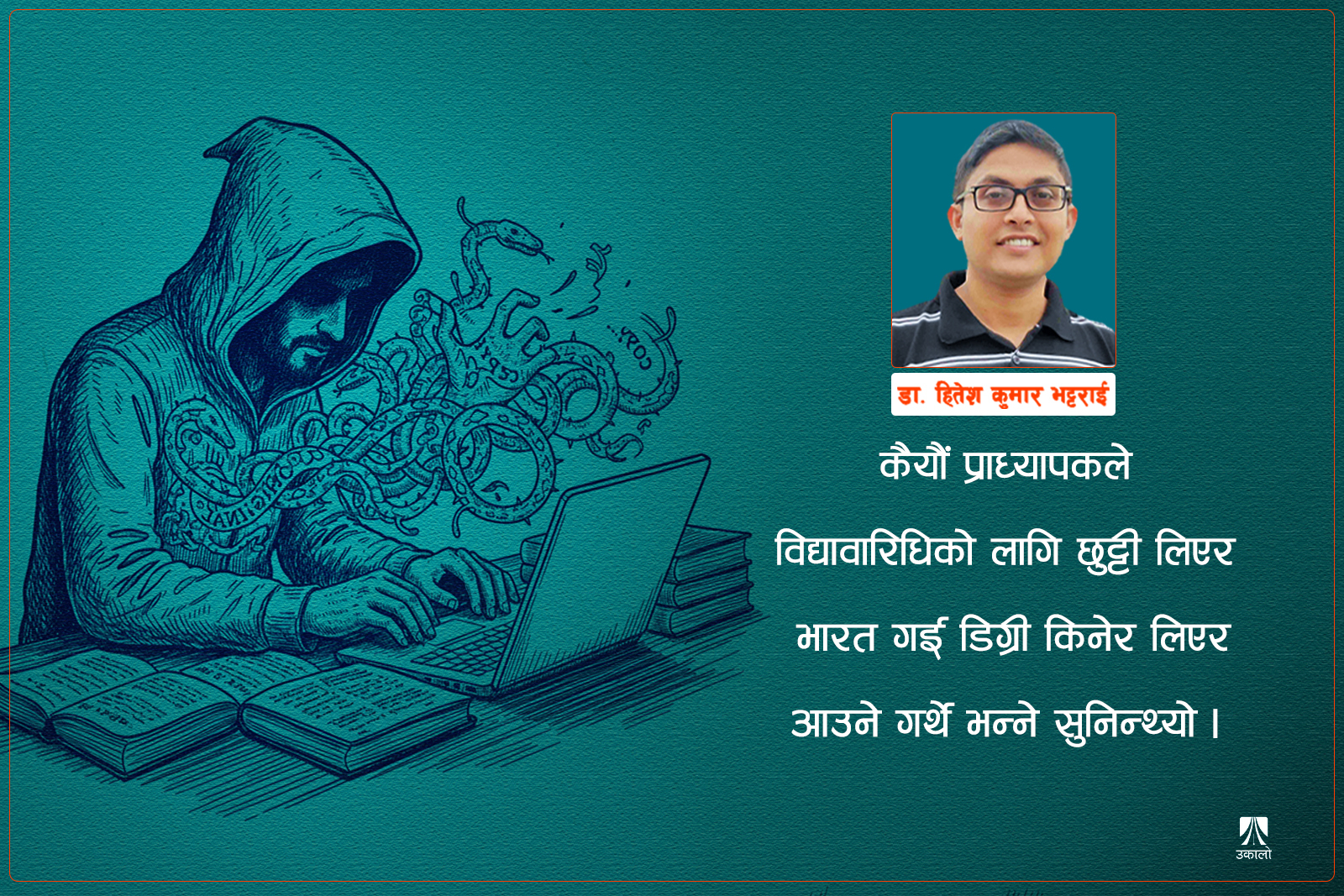 नेपाली विश्वविद्यालयका अनुसन्धानमा अनियमितता